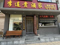 -李连贵酒家熏肉大饼(昆明街店)