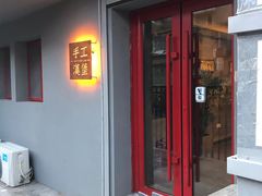门面-HIGH FIVE哈福手工汉堡(桂林路店)