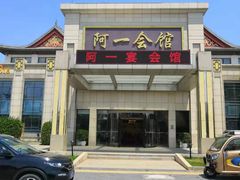 -阿一会馆
