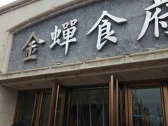 门面-金蝉食府(维吉奥广场店)