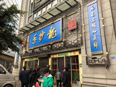 门面-龙抄手(春熙路总店)