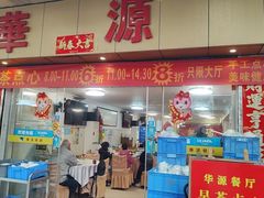 -华源餐厅·海鲜大排档(日月贝店)