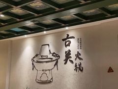 -古关火锅店(古北水镇景区店)