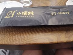 -二十一分小锅炖(中心店)