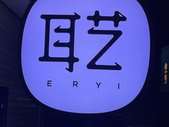 -耳艺采耳·足疗(东圃店)