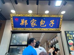 -郑家包子牛肉拉面(尚勤路店)