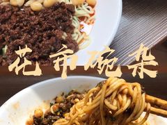 -花市豌杂面(民生路店)