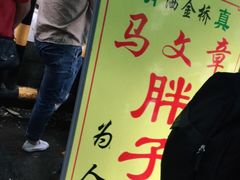 门面-马文章胖子甑糕(洒金桥店)