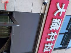 -大藏村拉面(保利首开·熙悦春天店)