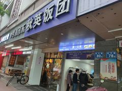 -秋英饭团(大庙新村店)