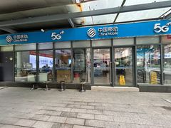 -中国移动(南泉北路营业厅)