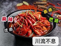 -川流不息·地道川菜·小龙虾(松东路店)