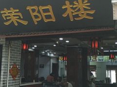 门面-荣阳楼(山塘街店)
