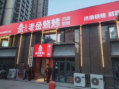 门面-清真·老金烧烤(舜华南路店)