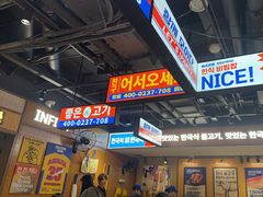 -阿亲家·韩式无限烤肉(春熙路店)