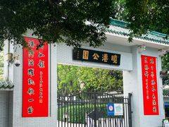 -晓港公园