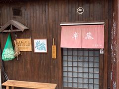 门面-半藏居酒屋(香港花园店)