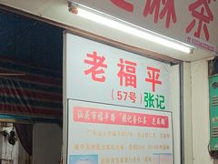 -老福平张记杏仁茶芝麻茶