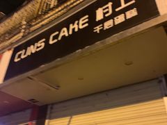 -CUNS CAKE村上千层蛋糕(一环路东二段140号院店)