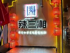 -文昌阁·长沙市井菜(美食地标店)