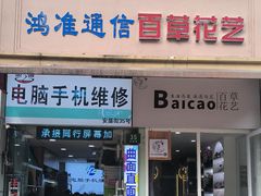 -鸿准通信科技·忠诚手机电脑维修中心(三林店)