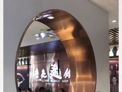 -亮亮拉面(师范路店)