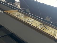 -清真全盛斋传统糕点(西羊市店)