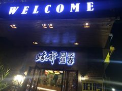 门面-蠔爺王志德生蚝馆(金沙湾店)