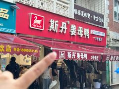 -斯丹姜母鸭·古法干香(涂门街总店)