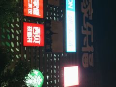 -家乐福(四元桥购物中心店)