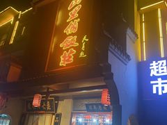 -山里俏·皖南菜(清源路店)