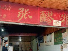 门面-张醪糟