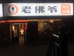 门面-老佛爷蛙锅•鲜蛙煲(麦凯乐店)