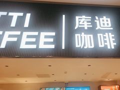-库迪咖啡(越秀公园地铁站店)