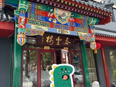 -泰丰楼(前门西大街店)