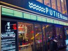 门面-莆田餐厅PUTIEN(三里屯店)