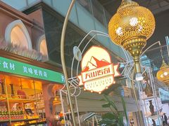 -天山传奇新疆菜(SKLP店)