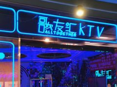 -歌友汇KTV(大悦城11层店)
