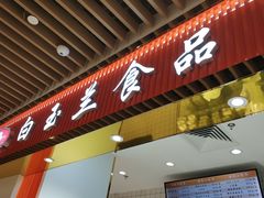 -白玉兰食品甜凤店(合生汇店)