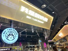 -我是酸奶君(壹方城店)