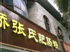 门面-平安桥张氏肥肠粉