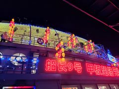 -船长9号·精致湖北菜(江滩店)