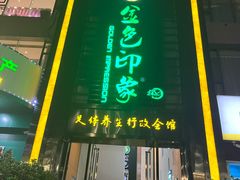 -金色印象·HiFi影音·按摩足疗PLUS(黄泥磅店)