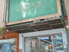 -豆豆冰室·地道招牌椰子冻(大良店)