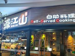 -盛江山自助料理(太原街万达店)