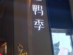 -金鸭季·北京烤鸭(深业上城店)