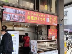 -朱记小郑酥烧饼(建康路店)