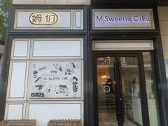 -姆们M Sweetie Cake(三里屯店)