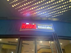 门面-The Habit Burger Grill 哈比特汉堡(爱琴海店)
