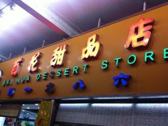 -百花传统甜品店(原址店)